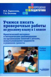 Книга Учимся писать проверочные работы по русскому языку в 1 классе. Практический материал и методические