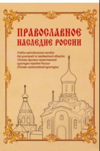 Книга Православное наследие России. Учебно-методическое пособие