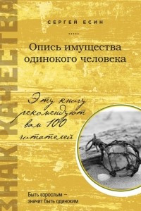 Книга Опись имущества одинокого человека