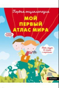 Книга Мой первый атлас мира