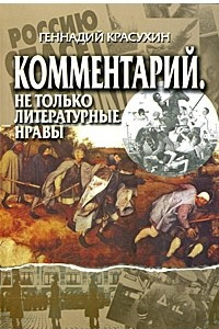 Книга Комментарий. Не только литературные нравы