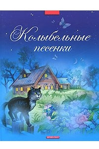 Книга Колыбельные песенки