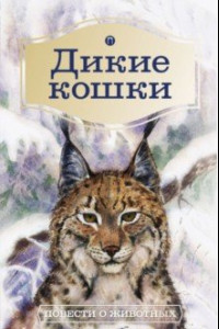 Книга Дикие кошки. Повести о животных