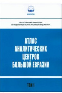 Книга Атлас аналитических центров Большой Евразии. Том 1