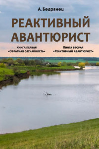 Книга Реактивный авантюрист. Книга первая. Обратная случайность. Книга вторая. Реактивный авантюрист