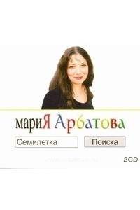 Книга Арбатова. Семилетка поиска 2CD