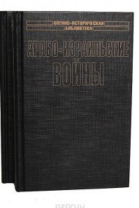 Книга Арабо-израильские войны