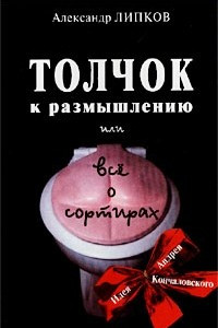 Книга Толчок к размышлению или Все о сортирах