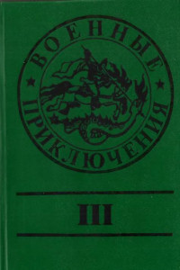 Книга Военные приключения. Выпуск 3