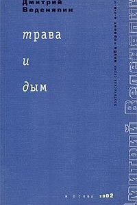 Книга Трава и дым