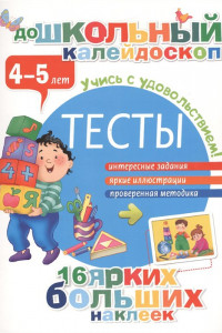 Книга Тесты 4-5 лет