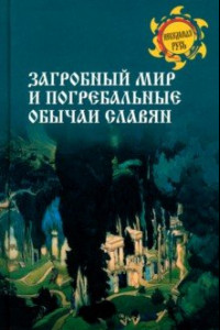 Книга Загробный мир и погребальные обычаи славян