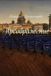 Книга Преображение