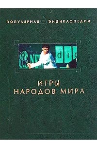 Книга Игры народов мира