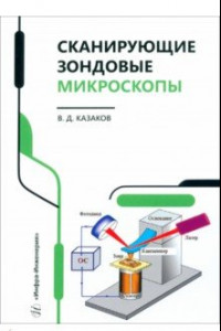 Книга Сканирующие зондовые микроскопы