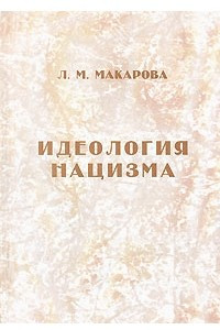 Книга Идеология нацизма