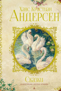 Книга Сказки. Андерсен (нов.оф.) (иллюстр. А. Ломаева)