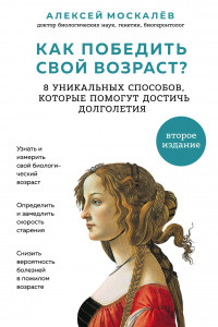 Книга Как победить свой возраст? 8 уникальных способов, которые помогут достичь долголетия. 2-е издание