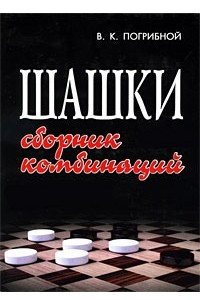 Книга Шашки. Сборник комбинаций