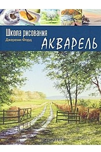 Книга Школа рисования. Акварель