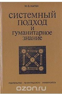 Книга Системный подход и гуманитарное знание