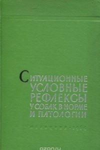 Книга Ситуационные условные рефлексы у собак в норме и патологии