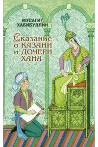 Книга Сказание о Казани и дочери хана