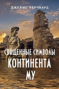 Книга Священные символы континента Му