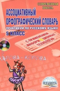 Книга Ассоциативный орфографический словарь. 5 класс