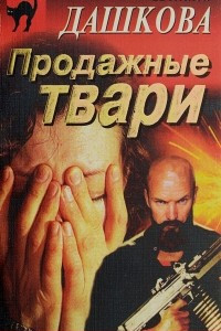 Книга Продажные твари