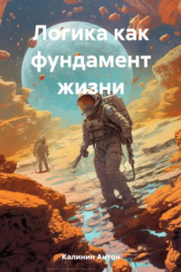 Книга Логика как фундамент жизни