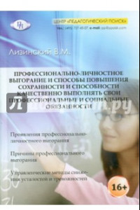 Книга Профессионально-личностное выгорание и способы повышения сохранности и способности качественно…