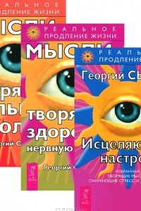 Книга Исцеляющие настрои. Мысли, творящие здоровую нервную систему. Мысли, творящие сильную волю