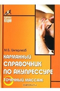 Книга Карманный справочник по акупрессуре. Точечный массаж