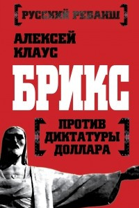 Книга БРИКС против диктатуры доллара