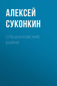 Книга Спецназовские байки