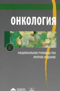 Книга Онкология. Национальное руководство