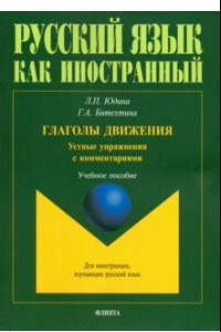 Книга Глаголы движения. Устные упражнения с комментариями. Учебное пособие