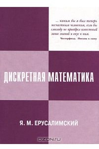 Книга Дискретная математика