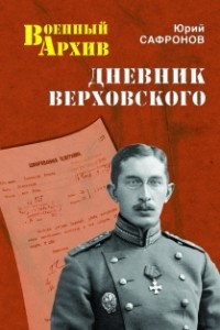 Книга Дневник Верховского