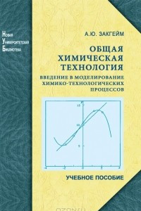 Книга Общая химическая технология. Введение в моделирование химико-технологических процессов