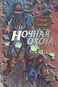 Книга Ночная охота