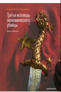 Книга Третья исповедь экономического убийцы