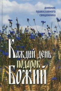 Книга Каждый день - подарок Божий