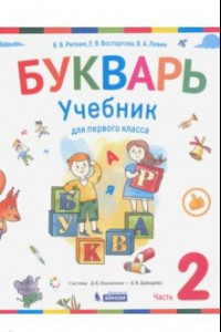 Книга Букварь. 1 класс. Учебник. В 2-х частях. ФП