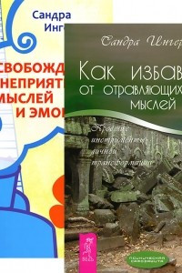 Книга Как избавиться от отравляющих мыслей. Освобождение от неприятных мыслей