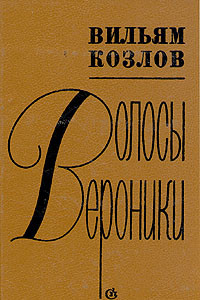 Книга Волосы Вероники