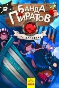 Книга Банда пиратов. На абордаж