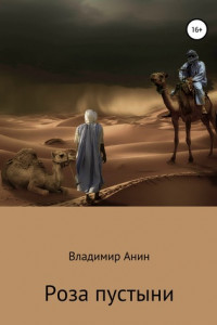 Книга Роза пустыни