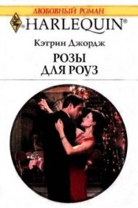 Книга Розы для Роуз